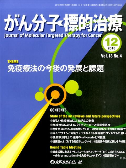 がん分子標的治療（vol．13　no．4（201）