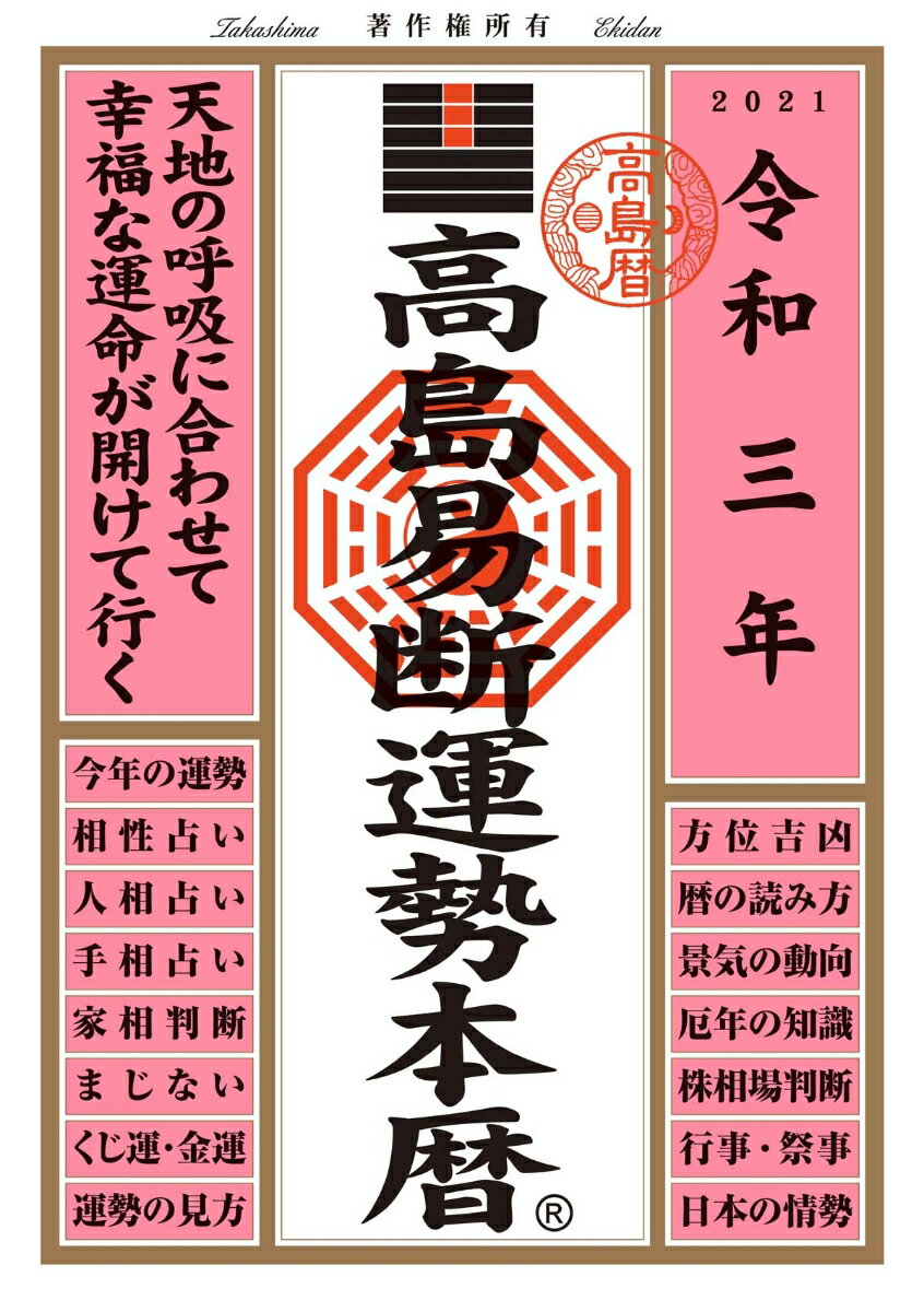 令和三年 高島易断運勢本暦