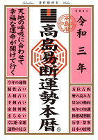 令和三年 高島易断運勢本暦