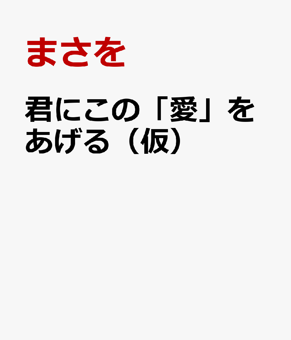 君にこの「愛」をあげる(仮)