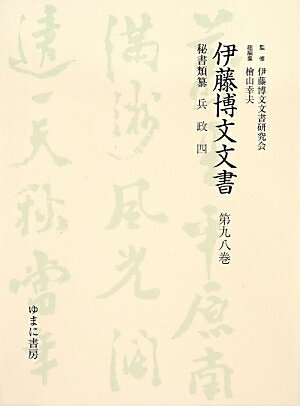 伊藤博文文書（第98巻）