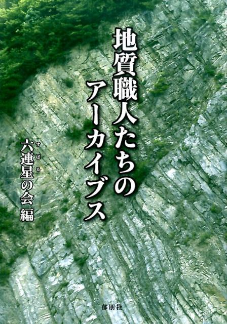 地質職人たちのアーカイブス [ 六連星の会 ]