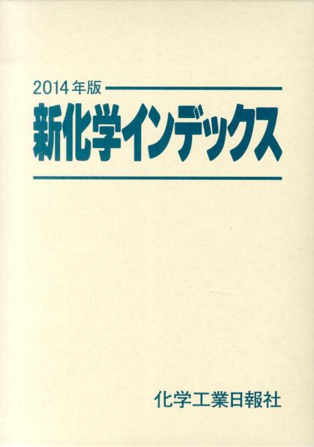 新化学インデックス（2014年版）