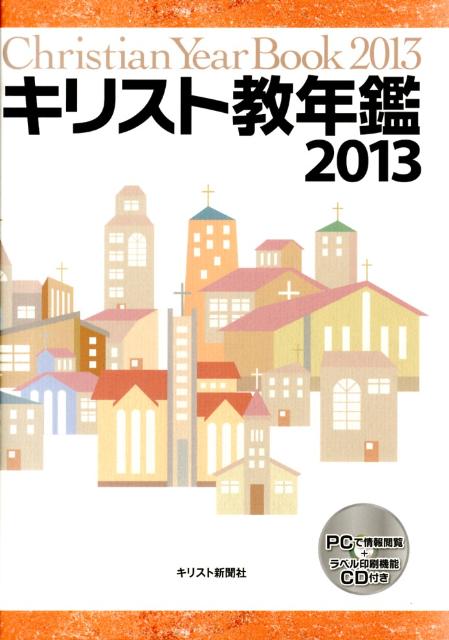 キリスト教年鑑（第56巻（2013年版））