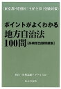 ポイントがよくわかる地方自治法100問 東京都 特別区「主任主事」受験対策 昇任 昇格試験アドバイス会