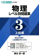 物理レベル別問題集（3）