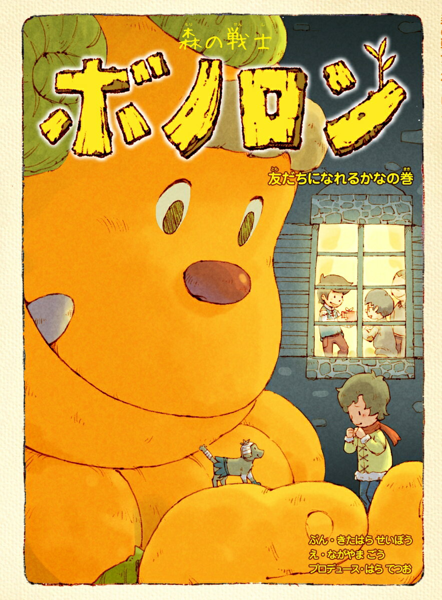 森の戦士ボノロン　友だちになれるかなの巻（10）