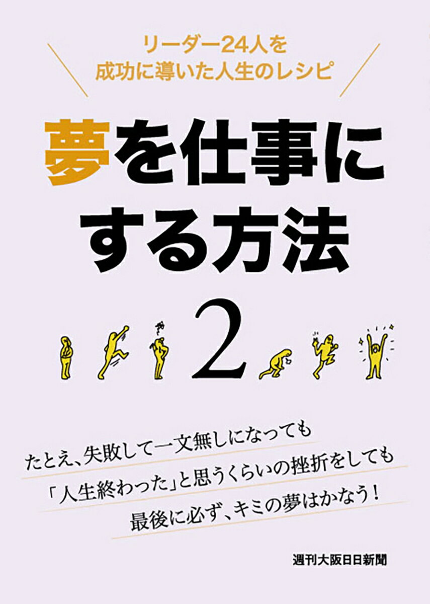 夢を仕事にする方法　2 リーダー24人を成功に導いた人生のレシピ(3)