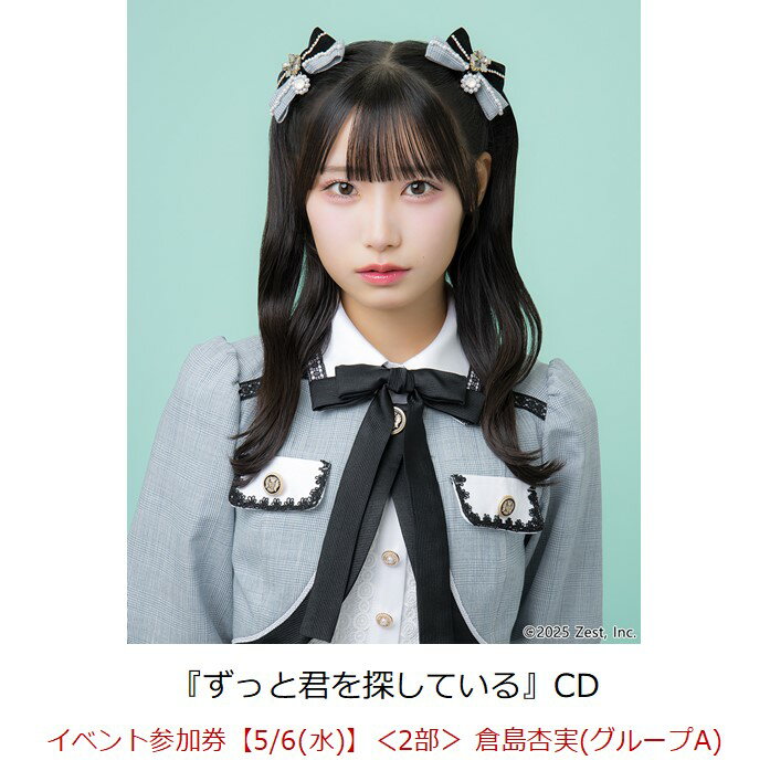 【楽天ブックス限定先着特典】【クレジットカード決済限定】ずっと君を探している(イベント参加券【5/6(水)】＜2部＞ 倉島杏実(グループA)+オンラインラッキードロー抽選権＜グループサイン(グループA)＞) [ SKE48 team S ]