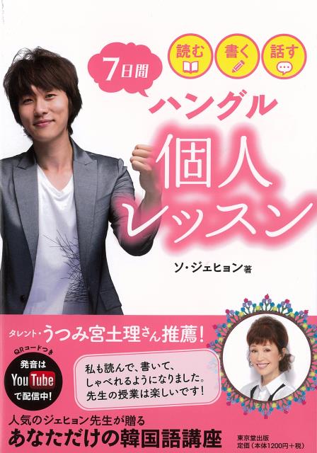 ていねいな教え方と愛くるしいキャラクター、韓流スターばりの容姿で生徒たちから絶大な支持を得ていたジェヒョン先生が、韓国語をはじめたい人のために、文字の書き方、発音の仕方、動詞・形容詞の活用など、韓国語入門者が必ずおさえておきたいポイントを丁寧にわかりやすく紹介。現地発の韓国最新事情などのコラムも充実。