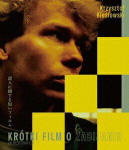殺人に関する短いフィルム クシシュトフ・キェシロフスキ ≪スペシャル・プライス≫【Blu-ray】
