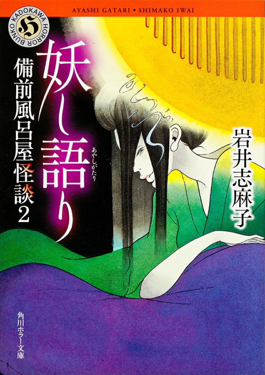 妖し語り 備前風呂屋怪談2