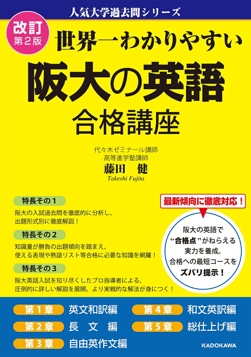 改訂第2版刊行に際して、前書で解説したポイントや問題傾向がきちんと最新の問題にも対応しているかどうかを検討し、

英文和訳、長文、自由英作文、和文英訳についてそれぞれ、過去2〜3年の問題を新たに掲載いたしました。

前書同様、阪大の入試過去問を徹底的に分析し、約25年間にわたり阪大志望生に対して行ってきた指導法・テクニックを出題形式別に紹介。

解説は初歩の初歩から丁寧にわかりやすく書き上げました。

わかりやすい解説と、選び抜かれた問題による効果的な演習で、合格に直結する実力を養うことができます！

はじめに
阪大英語の出題傾向　分析と対策
この本の特長と使い方
Chapter 1　英文和訳編
Chapter 2　長文編
Chapter 3　自由英作文編
Chapter 4　和文英訳編
Chapter 5　総仕上げ編