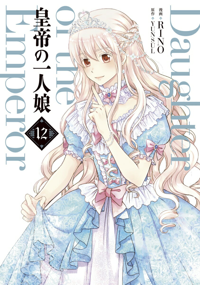 皇帝の一人娘 12巻