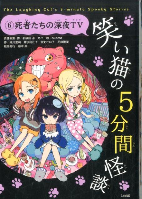 笑い猫の5分間怪談(6)　死者たちの深夜TV【上製版】