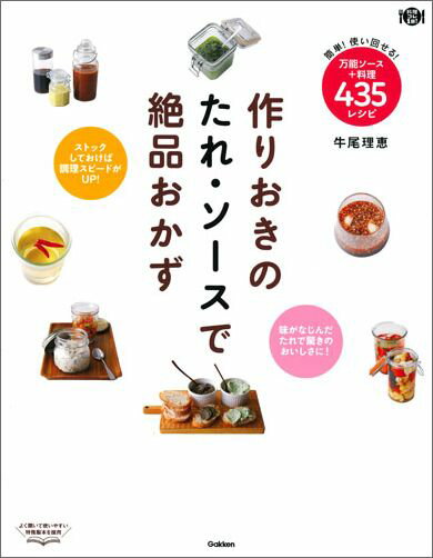 作りおきのたれ・ソースで絶品おかず