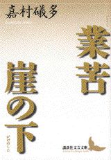 業苦・崖の下