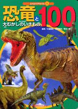 恐竜と大むかしのいきもの100