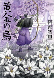 黄金の烏 （文春文庫） [ 阿部智里 ]