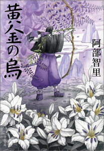 黄金の烏 （文春文庫） [ 阿部 智里 ]