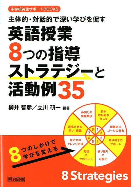 英語授業8つの指導ストラテジーと活動例35 主体的 対話的で深い学びを促す （中学校英語サポートBOOKS） 柳井智彦