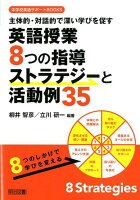 英語授業8つの指導ストラテジーと活動例35