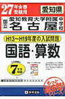 愛知県国立愛知教育大学附属名古屋中学校国語・算数（27年春受験用） H13～H19年度の入試問題 （過去7年分入試問題集）