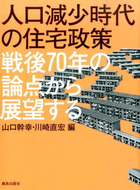 人口減少時代の住宅政策