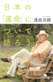 日本の「運命」について語ろう （幻冬舎文庫） [ 浅田次郎 ]