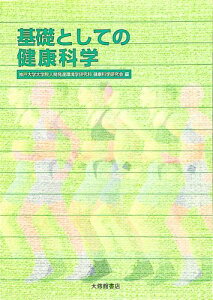 基礎としての健康科学 [ 神戸大学大学院人間発達環境学研究科健康科 ]