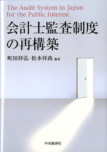 会計士監査制度の再構築