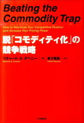 脱「コモディティ化」の競争戦略