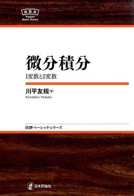 直観的かつ定量的な意味づけを徹底。高校からのつながりを意識し、なんのためにこれを学ぶかをつねに伝えるよう具体的に記述。「例」や「例題」が豊富で、「なるほど！」と納得できる。