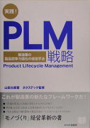 実践！　PLM戦略