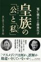 皇族の「公（おおやけ）」と「私（わたくし）」 思い出の人、思い出の時 [ 寛仁親王 ]