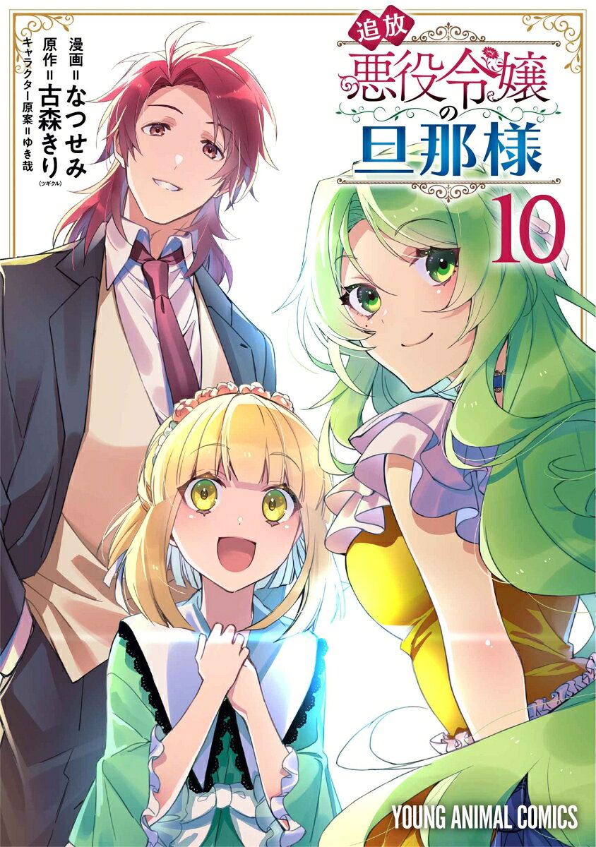 追放悪役令嬢の旦那様 10巻