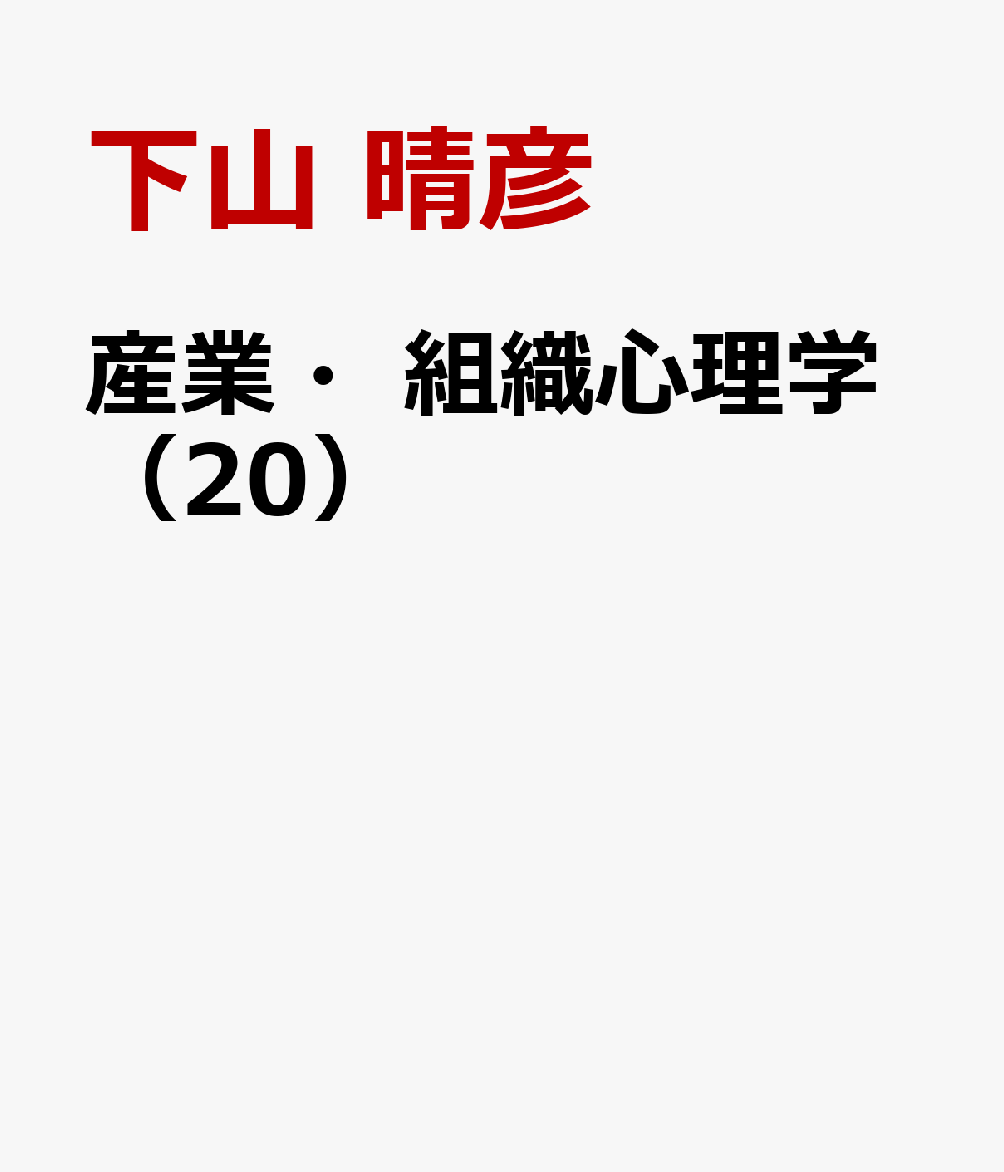 産業・組織心理学（20）