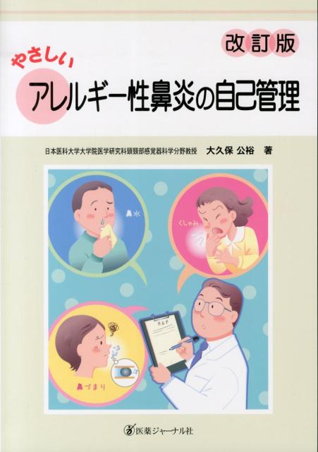 やさしいアレルギー性鼻炎の自己管理　改訂版