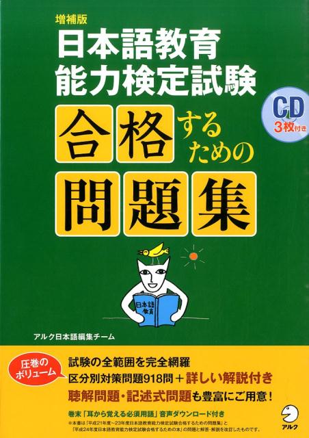 日本語教育能力検定試験合格するための問題集増補版