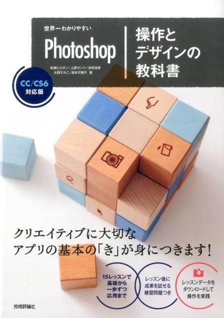 世界一わかりやすいPhotoshop操作とデザインの教科書 CC／CS6対応版 [ 柘植ヒロポン ]