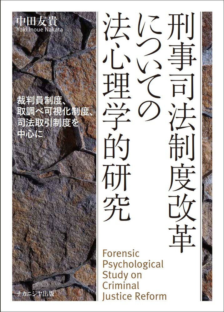 刑事司法制度改革についての法心理学的研究