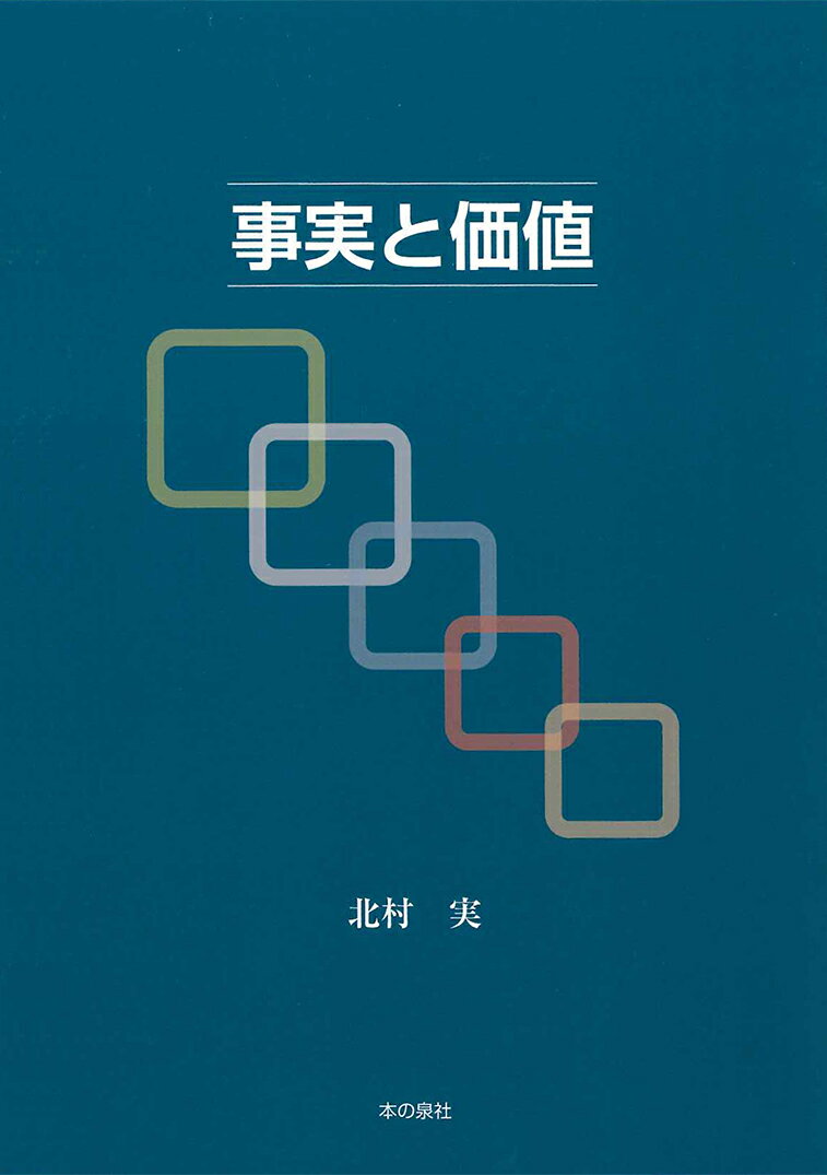 事実と価値 [ 北村 実 ]