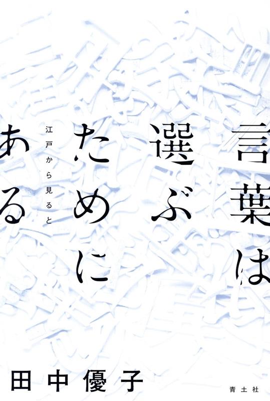 言葉は選ぶためにある