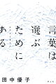 ＳＮＳ全盛の現代に言葉の暴力を考える「言葉は選ぶためにある」、他国への侵略ではなく内発的発展こそが人々を豊かにすると説く「豊かさのつくりかた」、戦時体制に組み込まれた女性たちの歴史を現代への教訓とする「女たちの一揆」など、戦争と蛮行の時代に鋭く響く珠玉の連載コラムを書籍化。