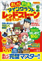 まんがと動画でわかる！マインクラフトレッドストーン完全マスター