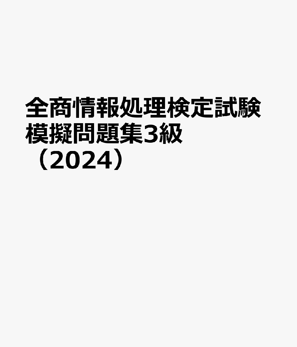 全商情報処理検定試験模擬問題集3級（2024）