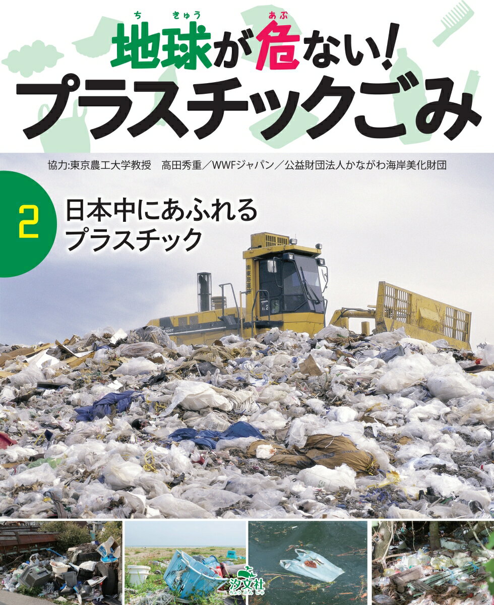 2日本中にあふれるプラスチック