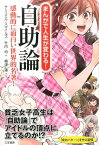 まんがで人生が変わる！自助論 感動的に面白い世界的名著！ [ サミュエル・スマイルズ ]