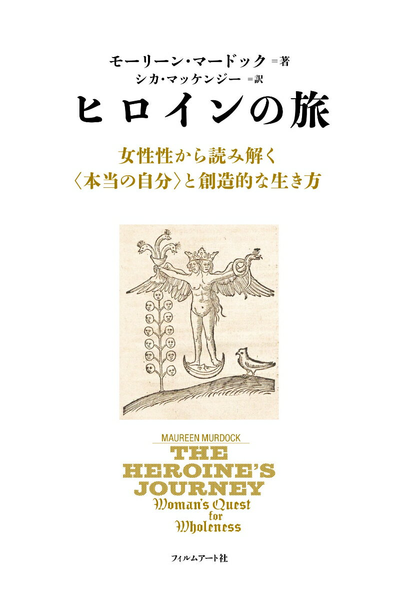 ユング心理学やジョゼフ・キャンベルへのインタビューをもとに、世界の神話や心理療法の実例から、女性の精神の豊かな領域を描く。