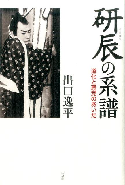 研辰とは誰だ？幕末から現代まで、「逃げる男」を追跡する。